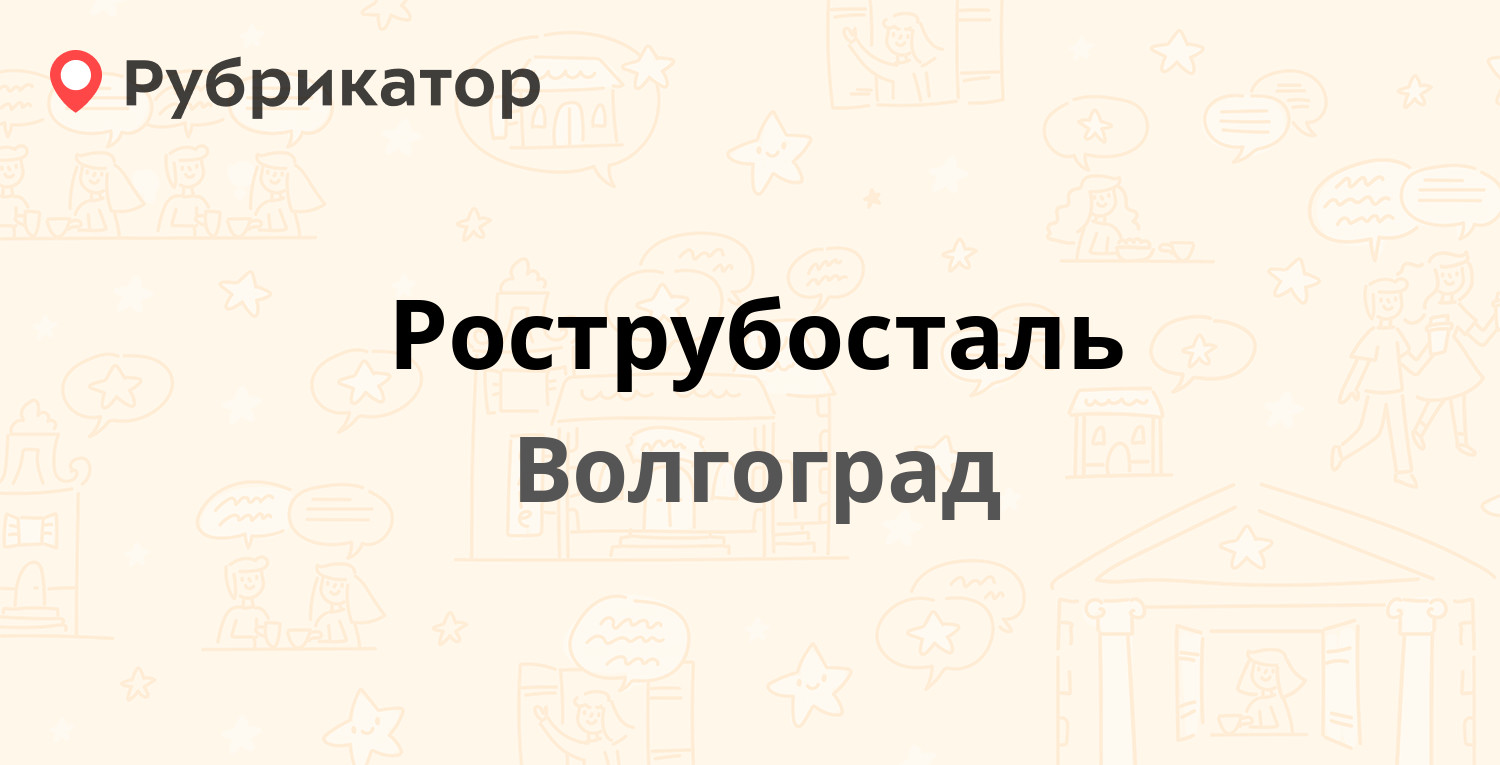 Рострубосталь — Вокзальная 65, Волгоград (отзывы, телефон и режим работы) |  Рубрикатор