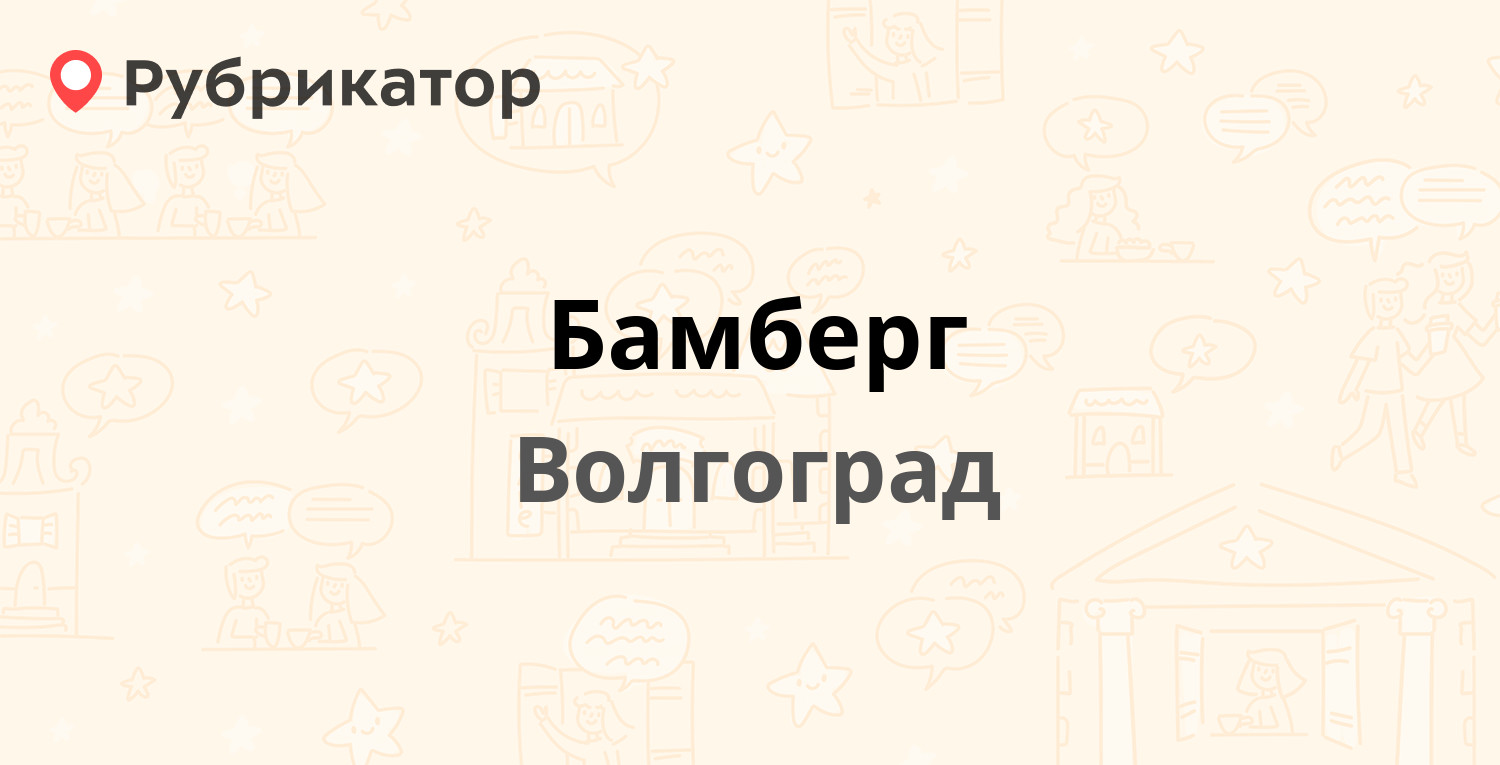 Бамберг — Советская 20, Волгоград (5 отзывов, телефон и режим работы) |  Рубрикатор