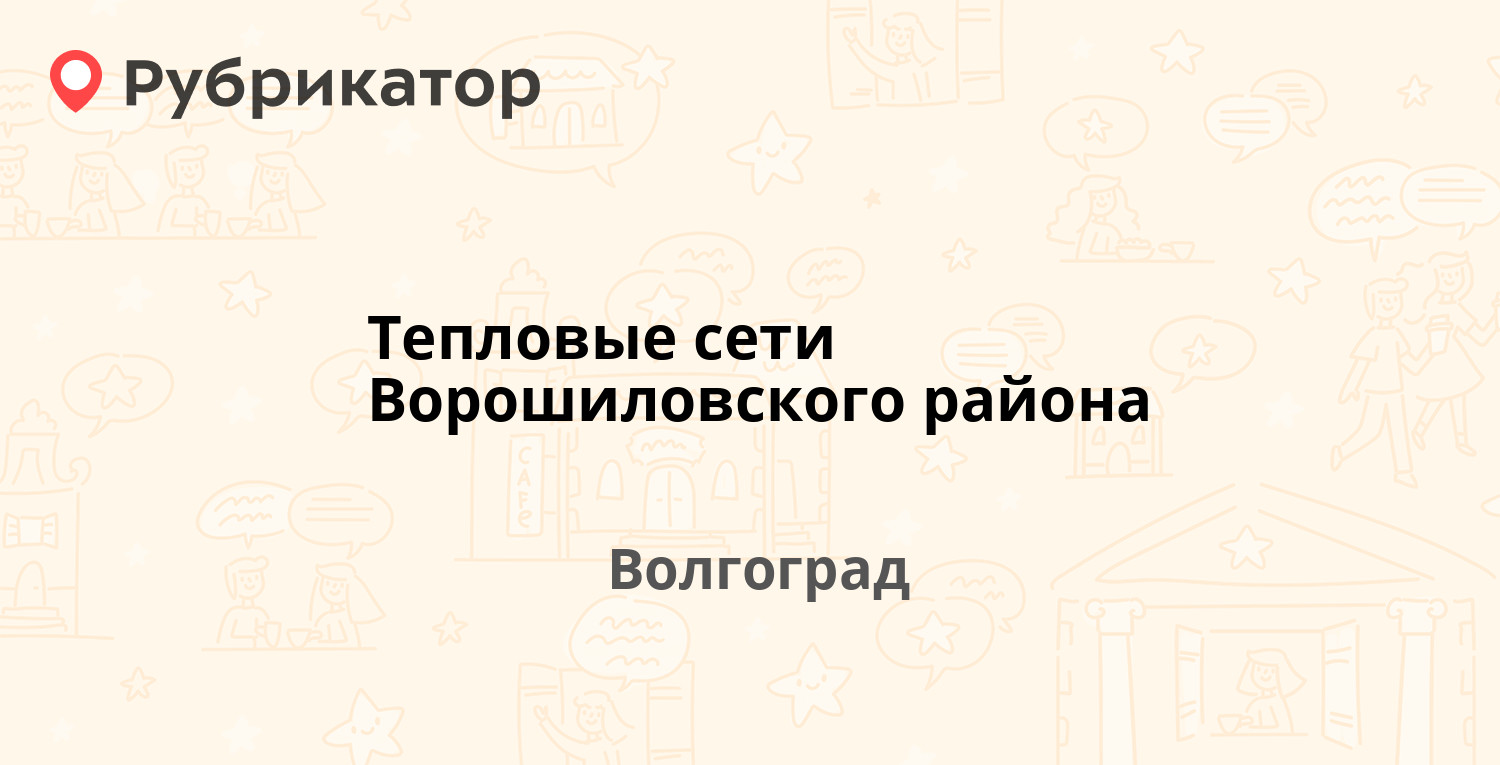 Тепловые сети Ворошиловского района — Нежинская 32, Волгоград (11 отзывов,  3 фото, телефон и режим работы) | Рубрикатор