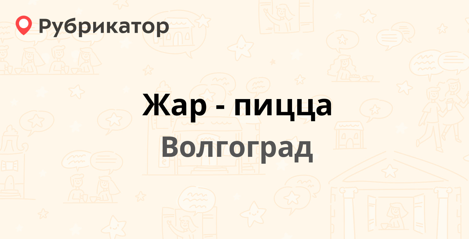 Жар-пицца — Краснознаменская 3а, Волгоград (6 отзывов, телефон и режим  работы) | Рубрикатор