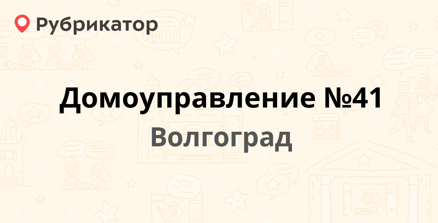 Домоуправление №41 — Вучетича 3, Волгоград (18 отзывов, 15 фото, телефон и  режим работы) | Рубрикатор