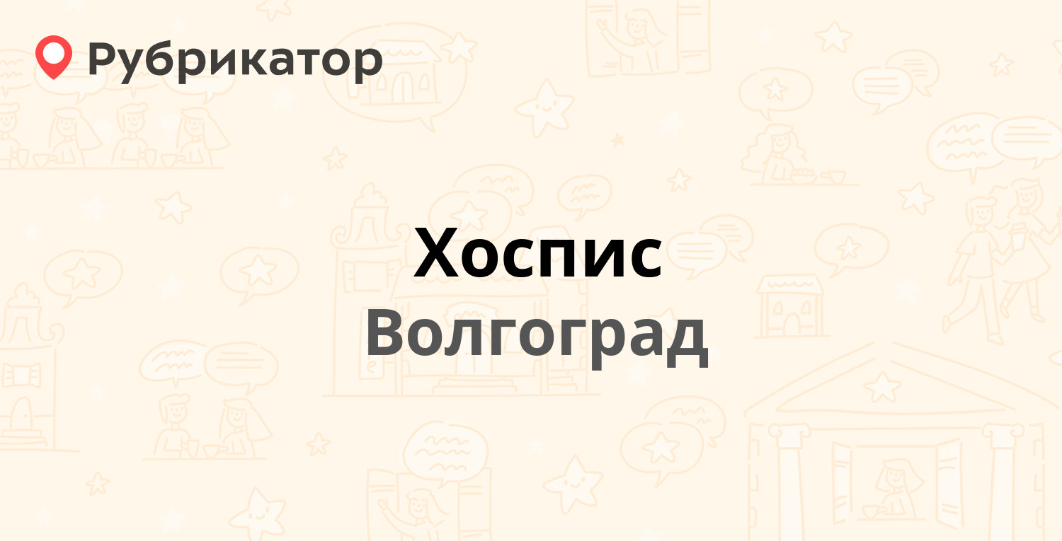 Хоспис — Голубева 1 к1, Волгоград (отзывы, телефон и режим работы) |  Рубрикатор