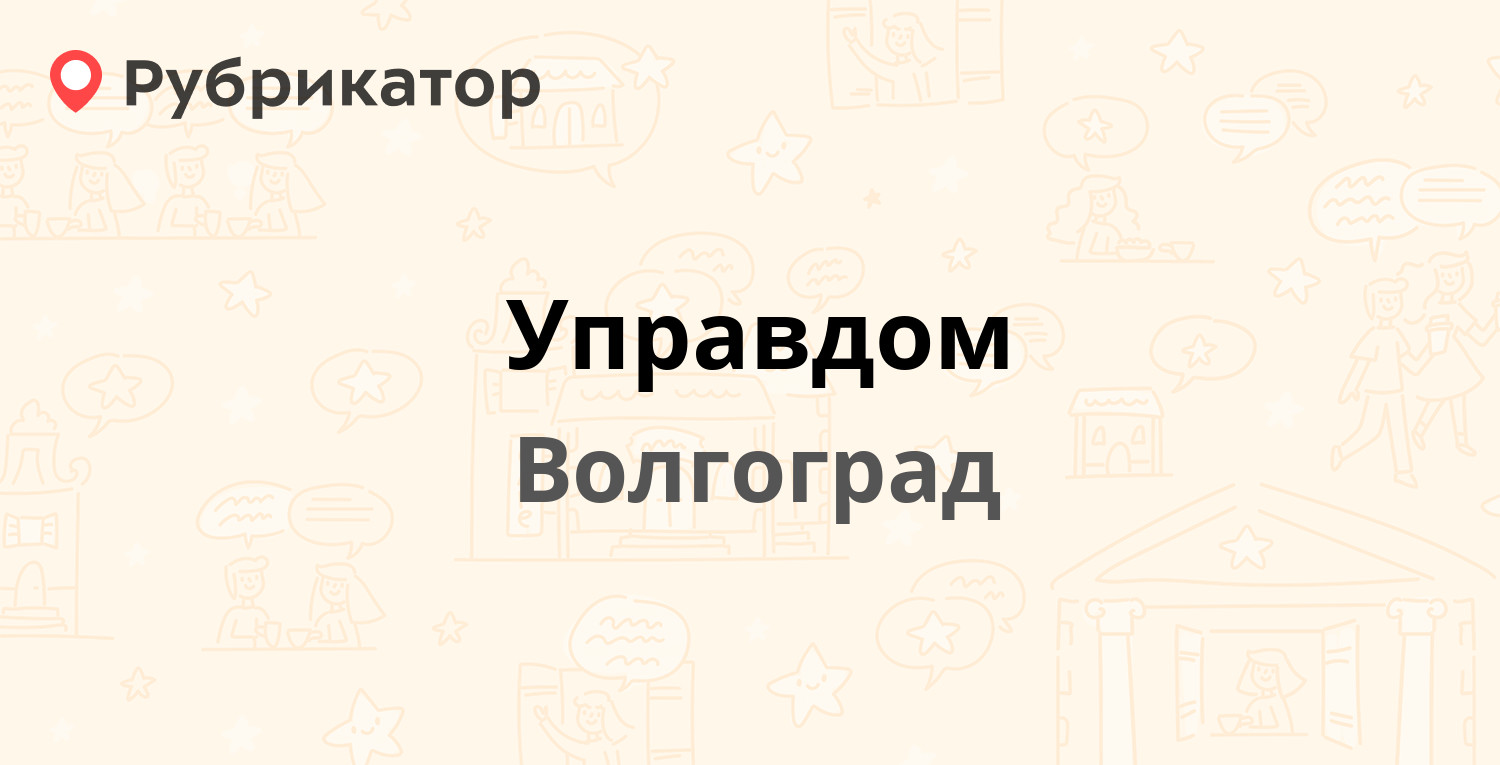 Управдом — Маршала Ерёменко 94, Волгоград (отзывы, телефон и режим работы)  | Рубрикатор