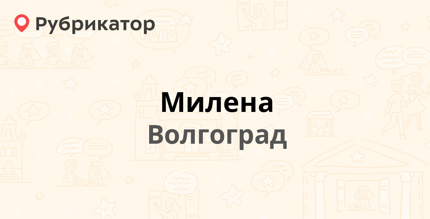 Милена — КИМ 16 / Рабоче-Крестьянская 6, Волгоград (26 отзывов, 5 фото,  телефон и режим работы) | Рубрикатор