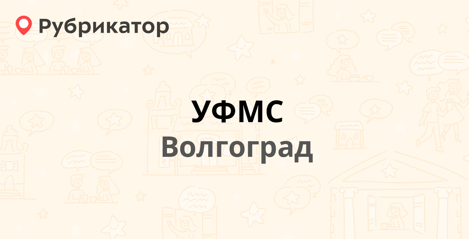 Рокоссовского 10 волгоград уфмс телефон режим работы