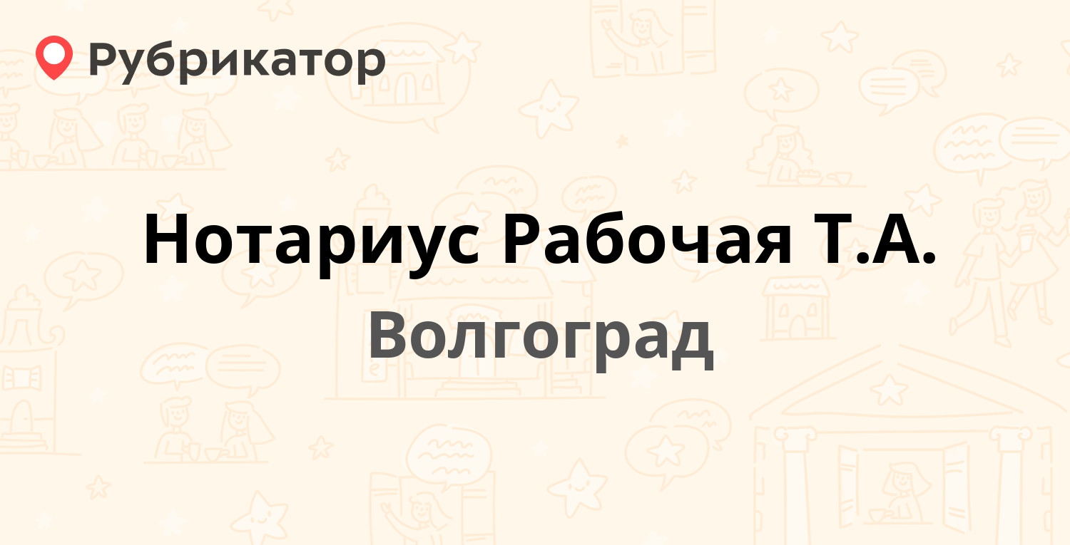 Нотариус Рабочая Т.А. — 64 Армии 137, Волгоград (7 отзывов, телефон и режим  работы) | Рубрикатор