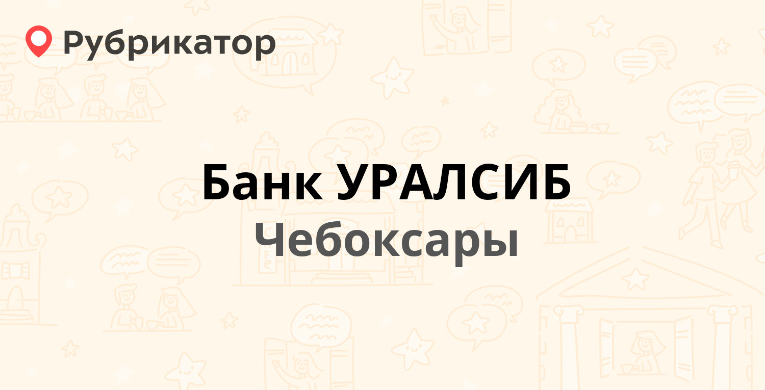 Уралсиб туймазы режим работы телефон