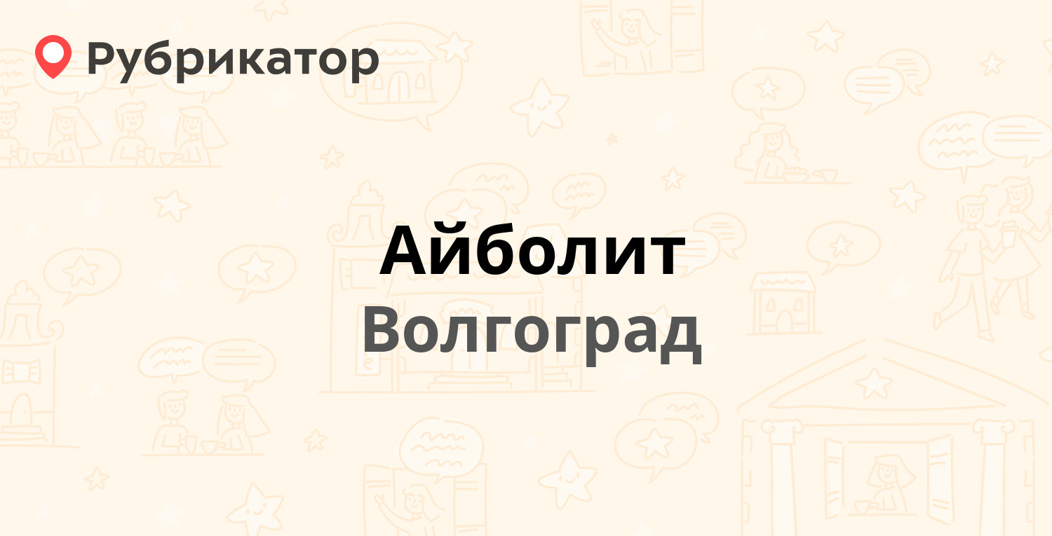 Айболит — Карла Маркса 7, Волгоград (отзывы, телефон и режим работы) |  Рубрикатор