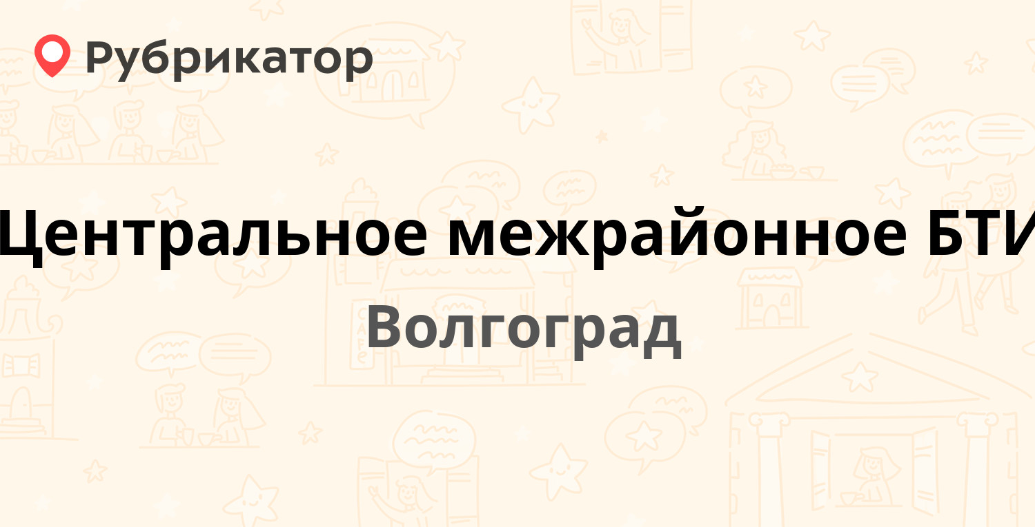 Центральное межрайонное БТИ — 51 Гвардейской Дивизии 1, Волгоград (отзывы,  телефон и режим работы) | Рубрикатор