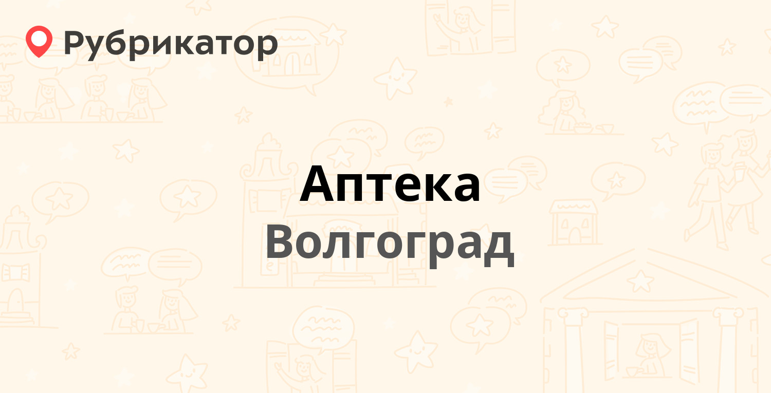 Аптека — Землячки 78, Волгоград (1 отзыв, телефон и режим работы) |  Рубрикатор