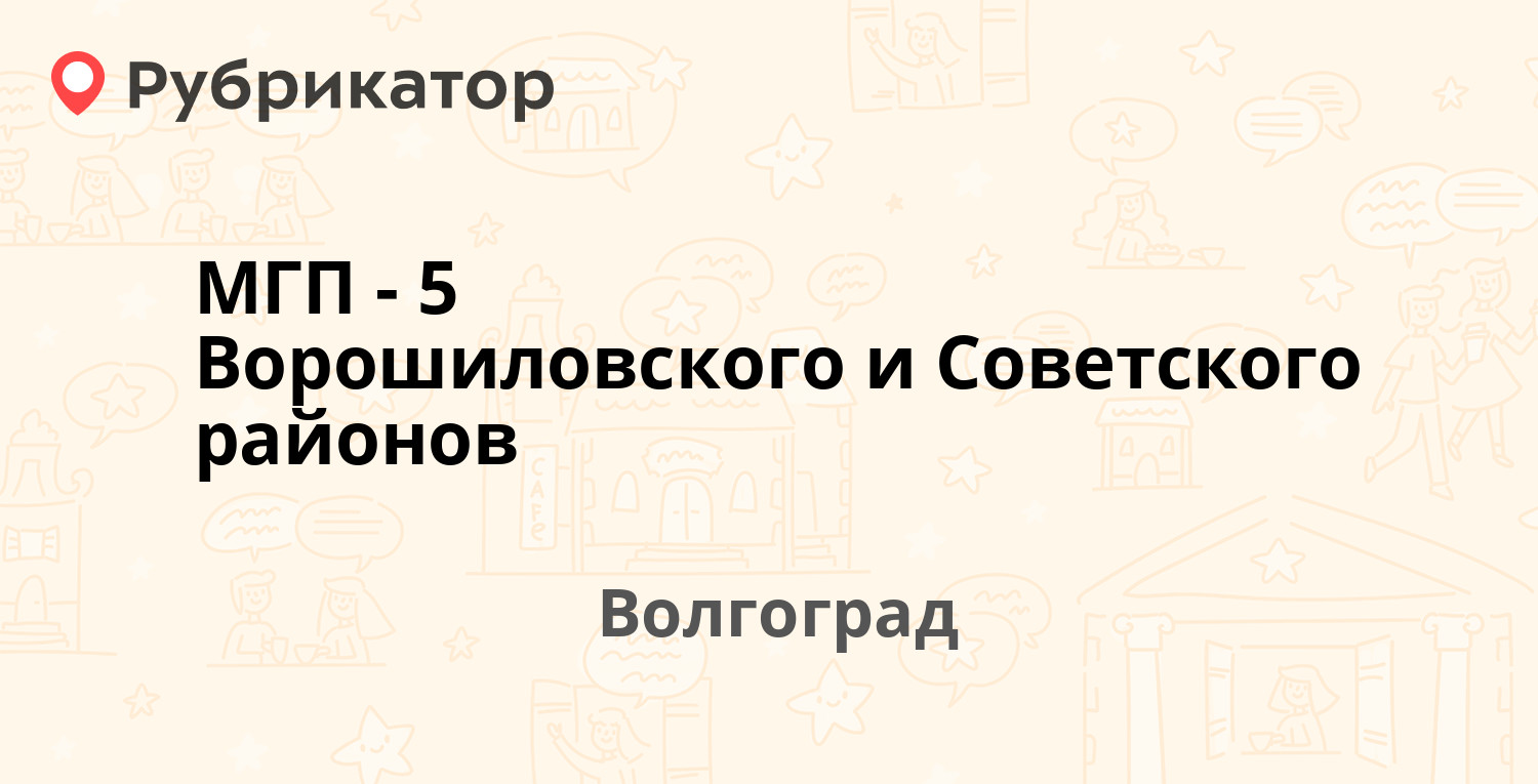 МГП-5 Ворошиловского и Советского районов — Чигиринская 32, Волгоград (1  отзыв, телефон и режим работы) | Рубрикатор