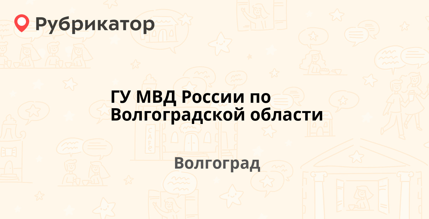 ГУ МВД России по Волгоградской области — Краснознаменская 17, Волгоград  (отзывы, телефон и режим работы) | Рубрикатор