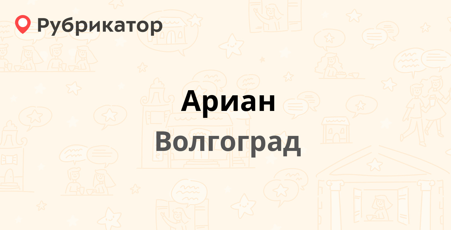 Ариан — 64 Армии 18а, Волгоград (отзывы, телефон и режим работы) |  Рубрикатор