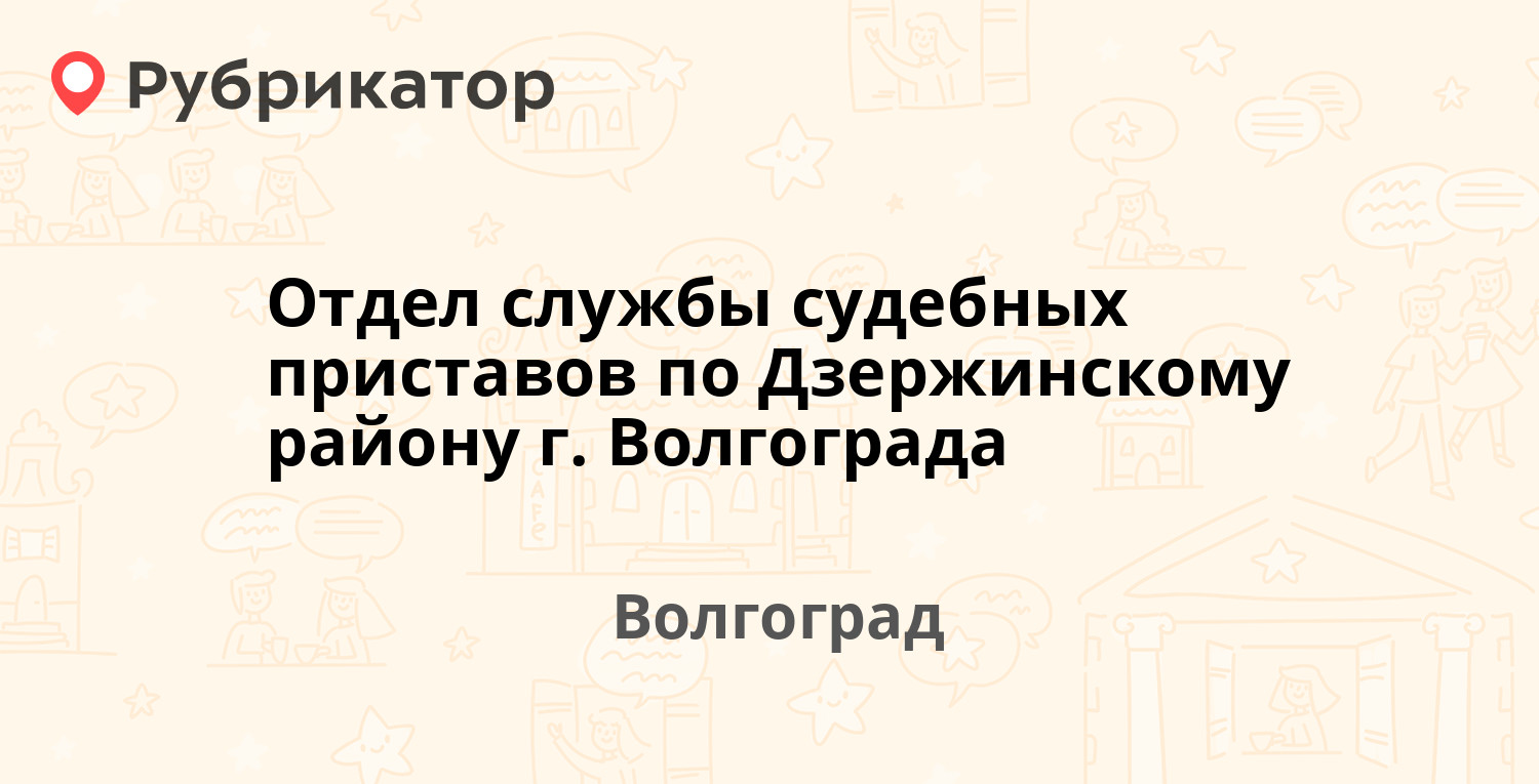 Отдел службы судебных приставов по Дзержинскому району г. Волгограда —  Новодвинская 46, Волгоград (115 отзывов, телефон и режим работы) |  Рубрикатор