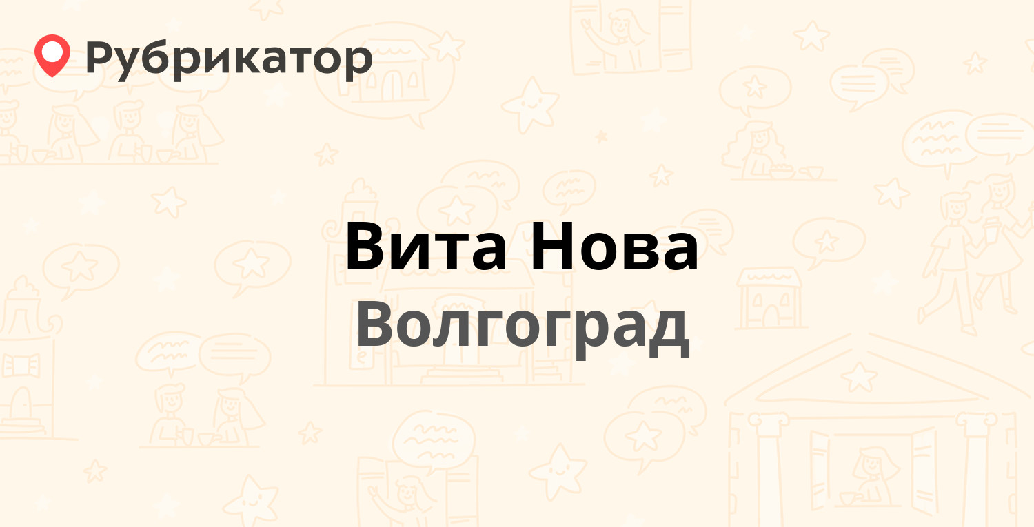 Вита Нова — Глазкова 1, Волгоград (4 отзыва, телефон и режим работы) |  Рубрикатор