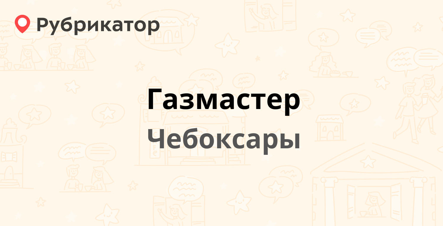 Газмастер — Канашское шоссе 7, Чебоксары (7 отзывов, телефон и режим  работы) | Рубрикатор