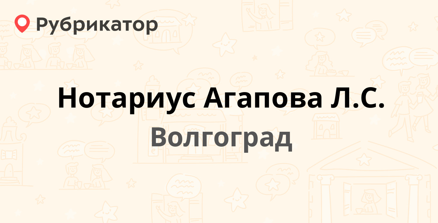 Нотариус Агапова Л.С. — Лавровая 14, Волгоград (7 отзывов, 2 фото, телефон  и режим работы) | Рубрикатор