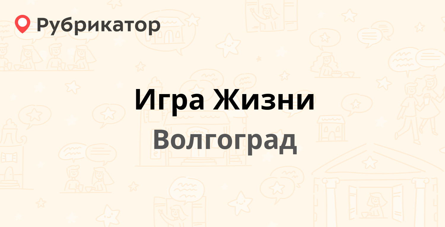 Игра Жизни — 7 Гвардейской 4а, Волгоград (68 отзывов, 2 фото, телефон и  режим работы) | Рубрикатор