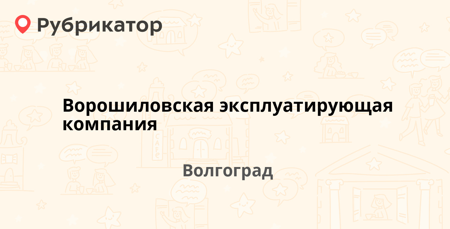 Ворошиловская эксплуатирующая компания — Чигиринская 2, Волгоград (3  отзыва, телефон и режим работы) | Рубрикатор