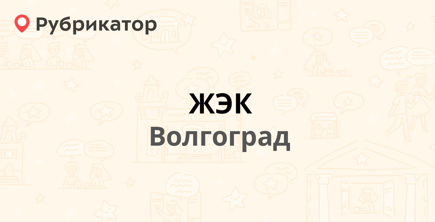 ЖЭК — Героев Сталинграда проспект 25, Волгоград (отзывы, телефон и режим  работы) | Рубрикатор