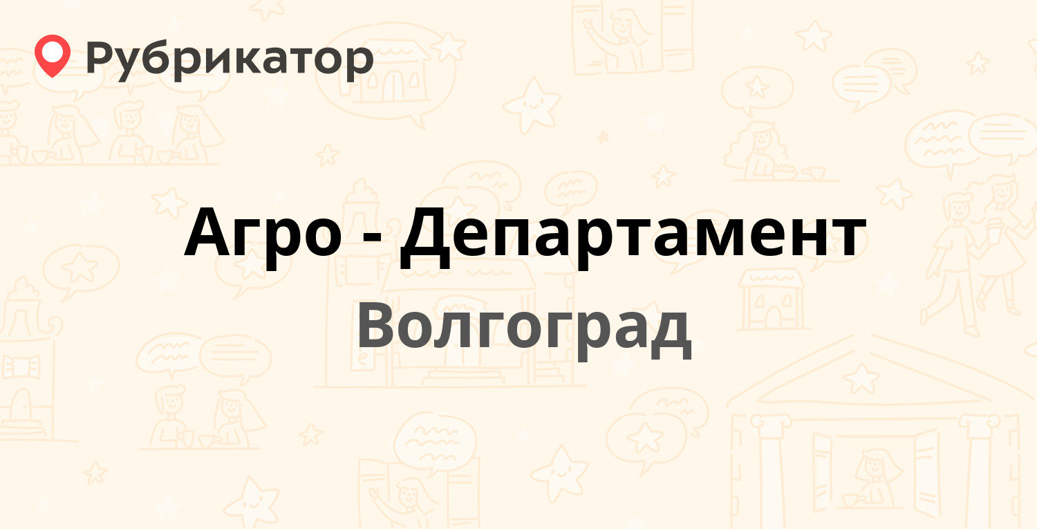 Агро-Департамент — Хиросимы 6, Волгоград (отзывы, телефон и режим работы) |  Рубрикатор