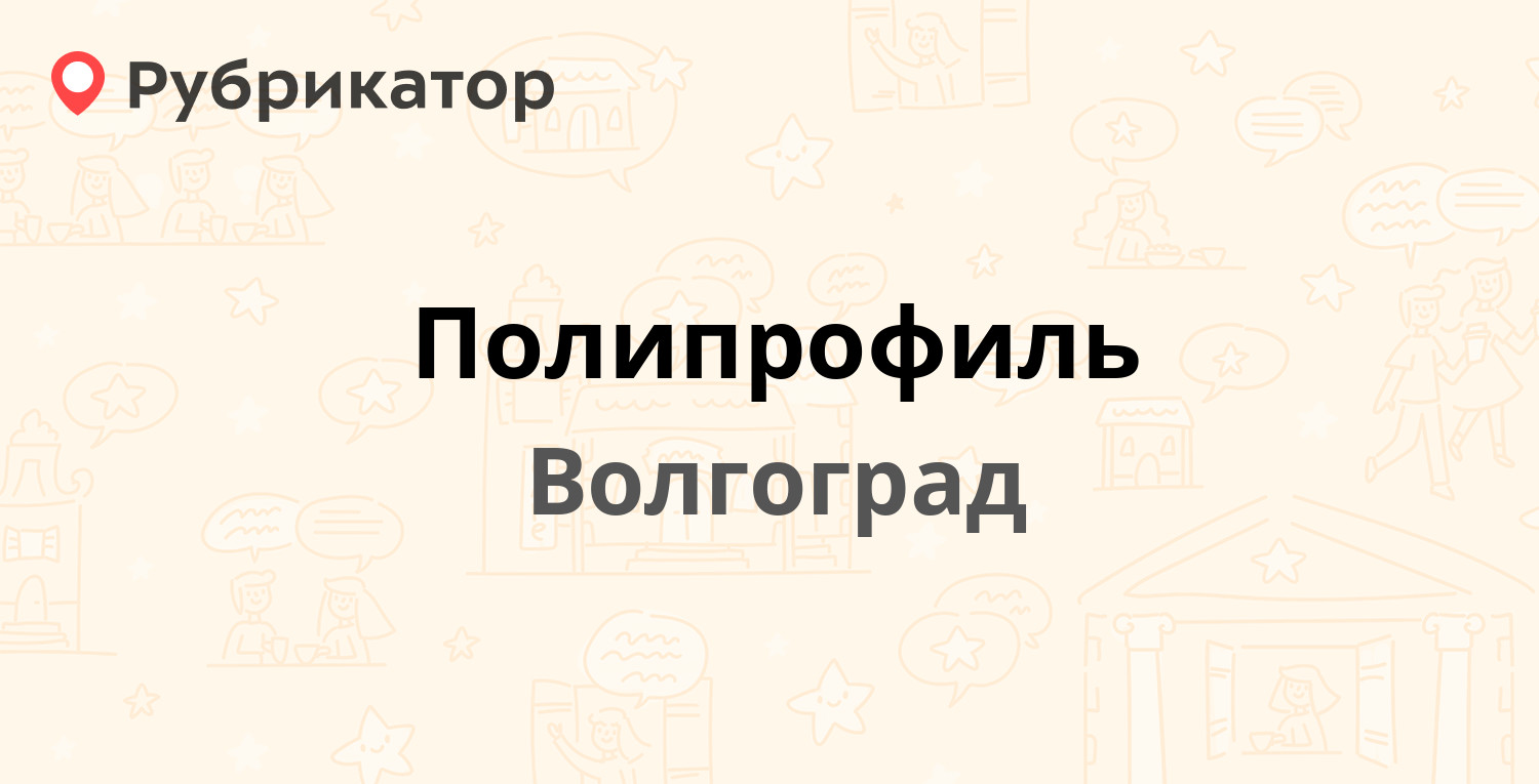 Полипрофиль — Песчанокопская 2а, Волгоград (7 отзывов, 6 фото, телефон и  режим работы) | Рубрикатор