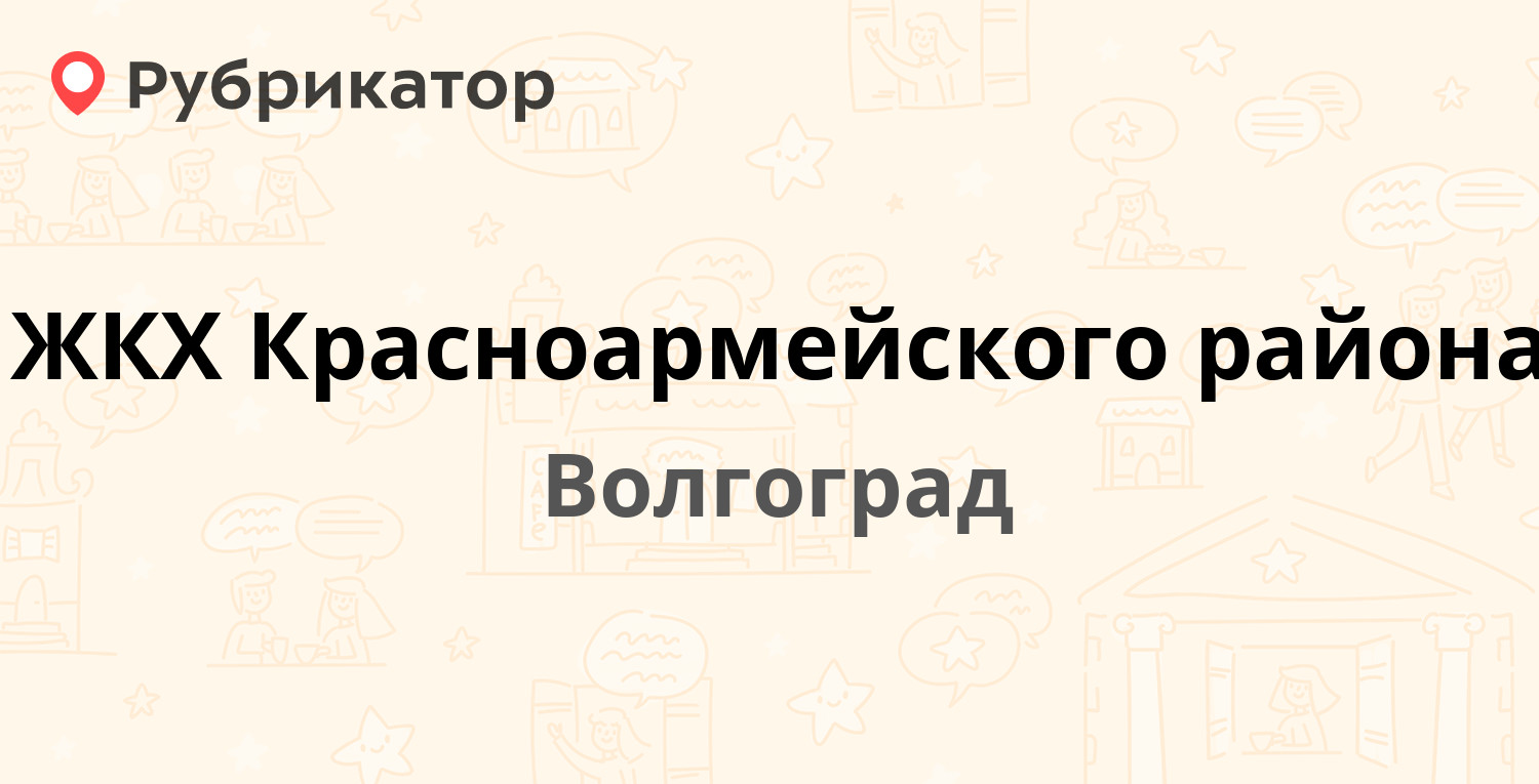 ЖКХ Красноармейского района — Остравская (Красноармейский) 4а, Волгоград (6  отзывов, телефон и режим работы) | Рубрикатор