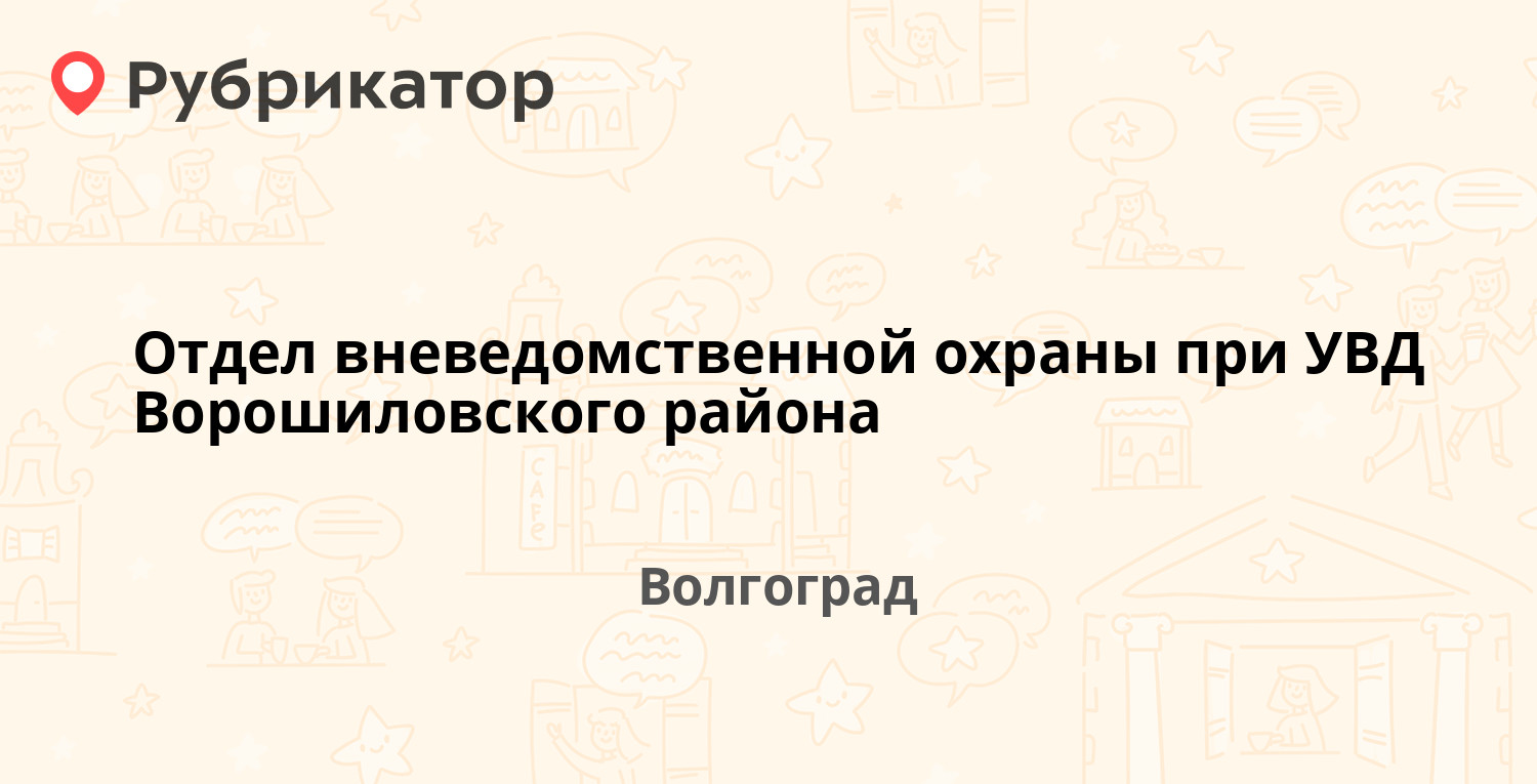 Отдел вневедомственной охраны при УВД Ворошиловского района — Липецкая