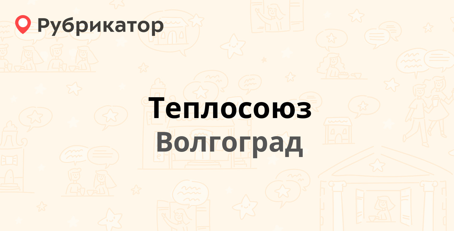 теплосоюз волгоград красноармейский телефон (81) фото