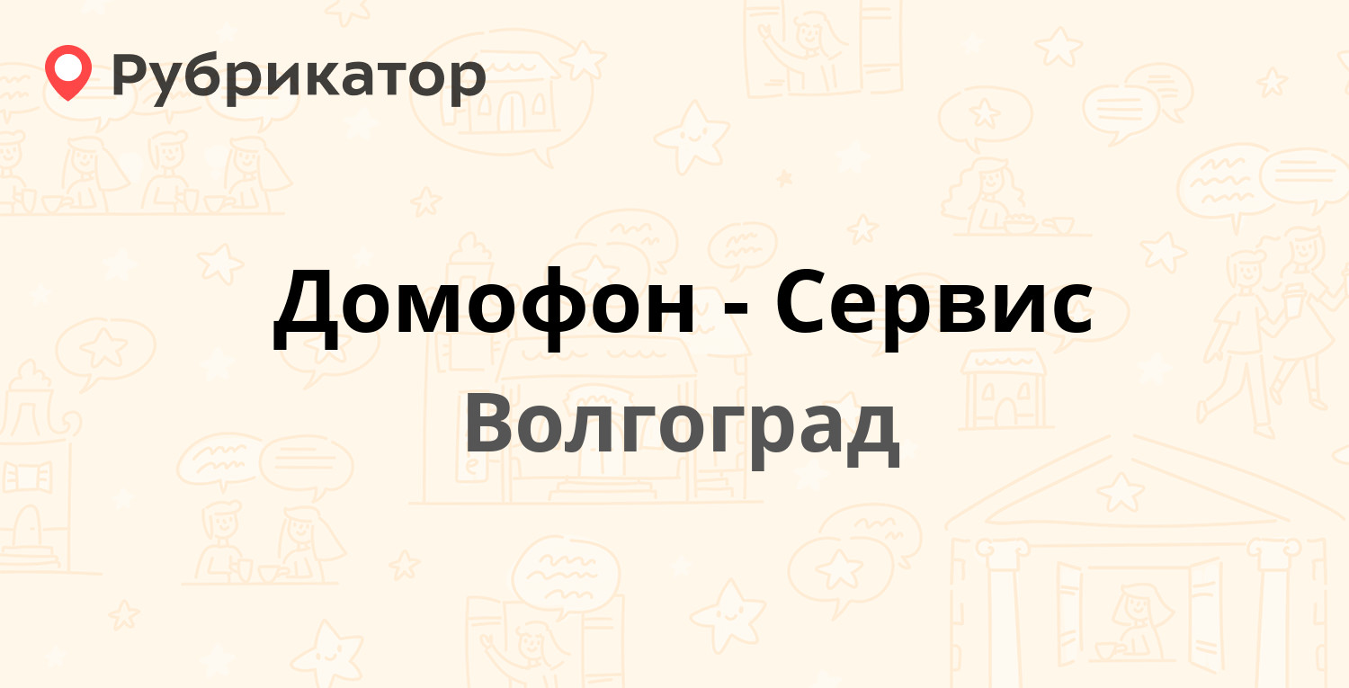 Домофон-Сервис — Невская 18Б, Волгоград (29 отзывов, 1 фото, телефон и  режим работы) | Рубрикатор