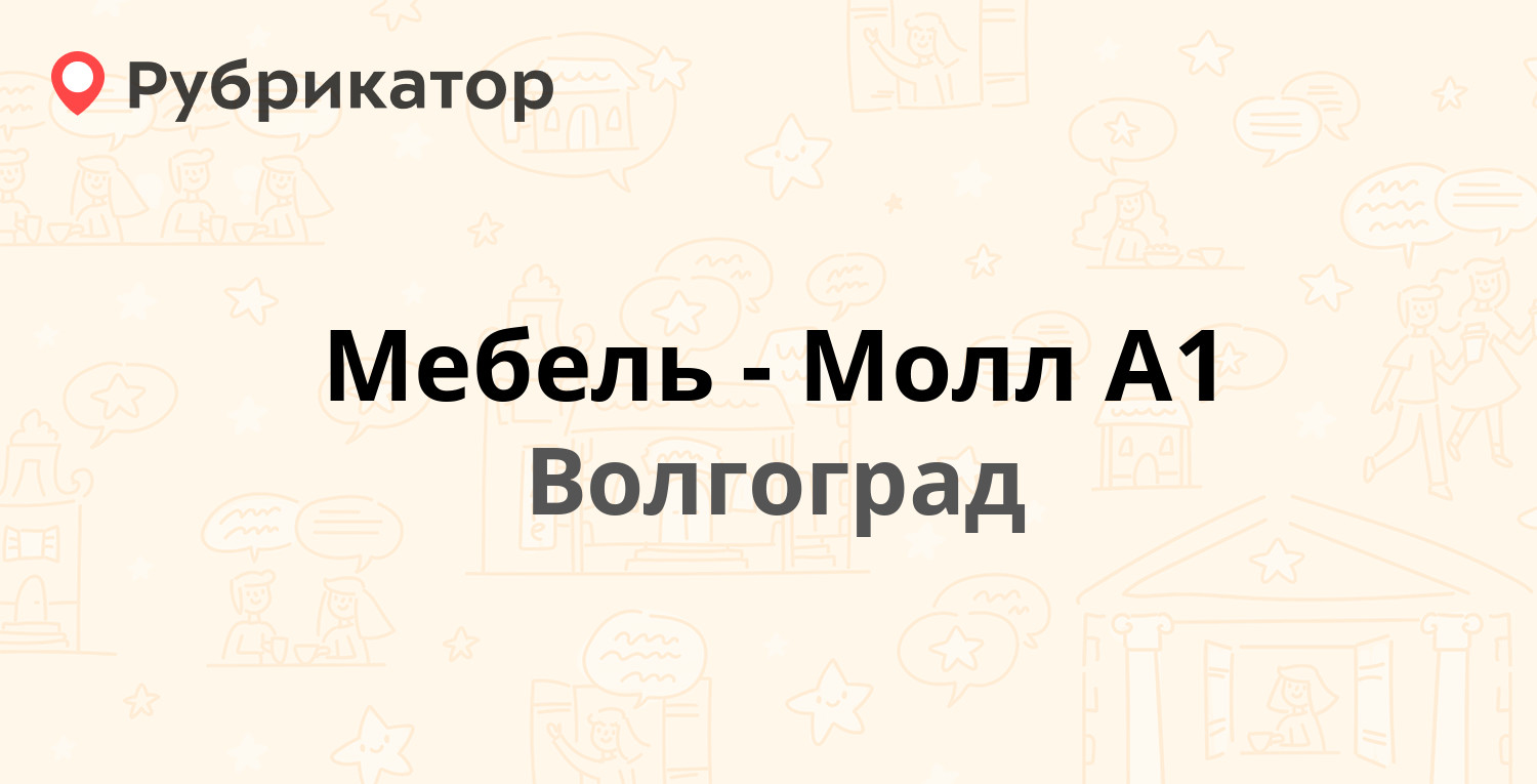 Мебель молл а1 режим