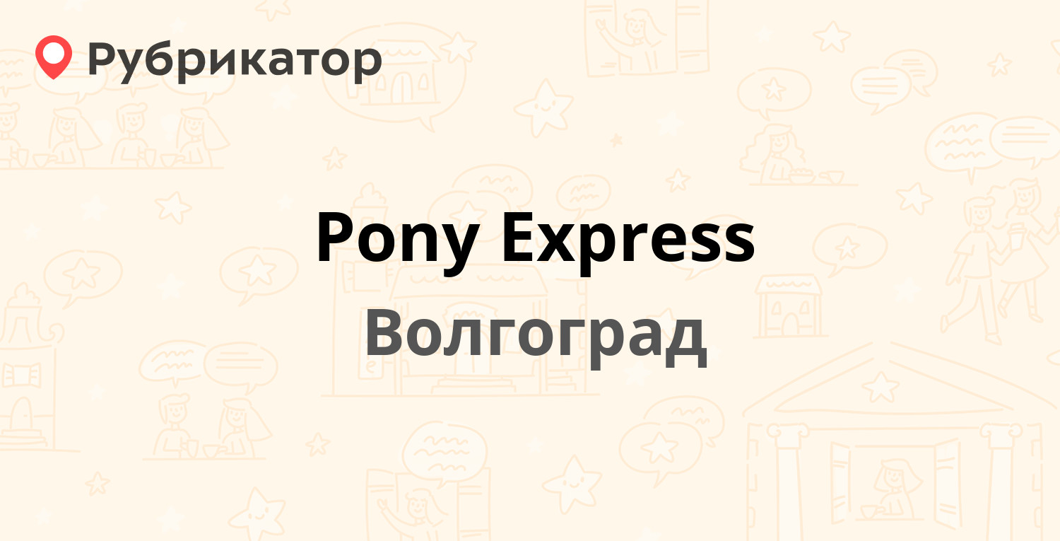 Pony Express — Землячки 11, Волгоград (36 отзывов, 3 фото, телефон и режим  работы) | Рубрикатор