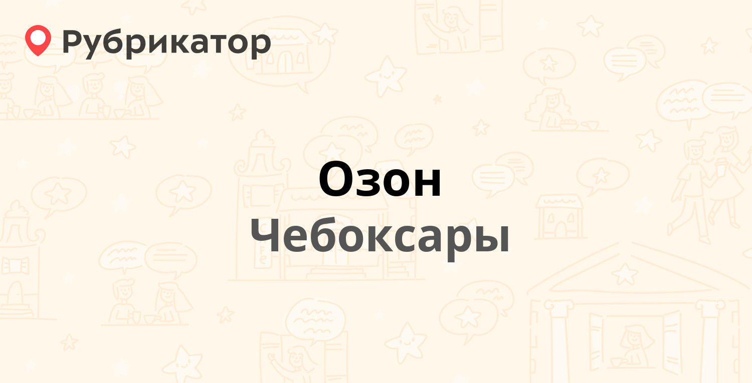 Озон  Гражданская 52, Чебоксары 6 отзывов, телефон и режим работы  Рубрикатор