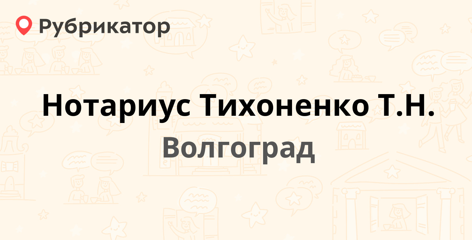 Нотариус Тихоненко Т.Н. — Маршала Ерёменко 44, Волгоград (отзывы, телефон и  режим работы) | Рубрикатор