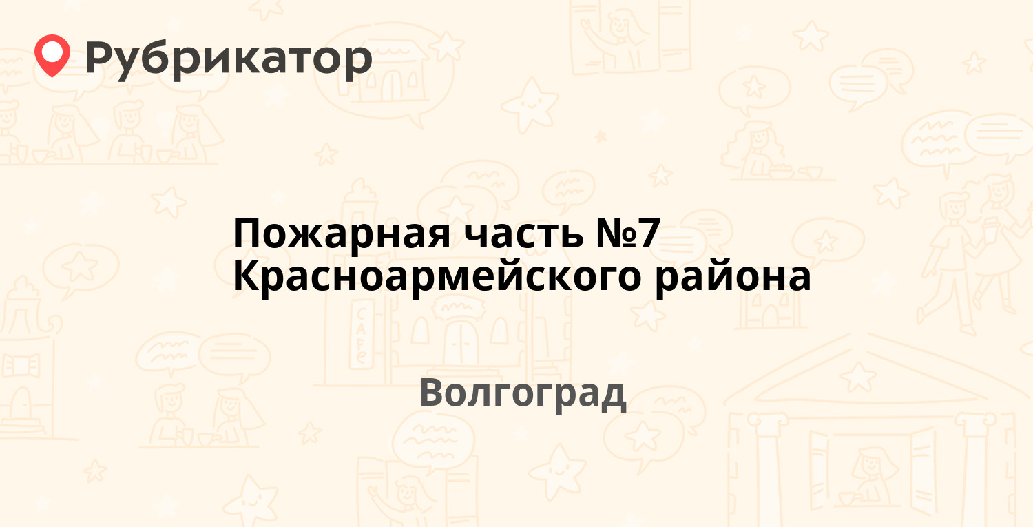 Пожарная часть №7 Красноармейского района — Бахтурова 8, Волгоград (247  отзывов, 7 фото, телефон и режим работы) | Рубрикатор