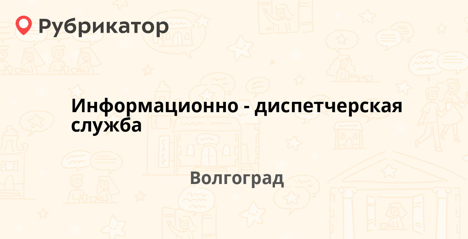 Информационно-диспетчерская служба — Менжинского 25а, Волгоград (13  отзывов, 2 фото, телефон и режим работы) | Рубрикатор