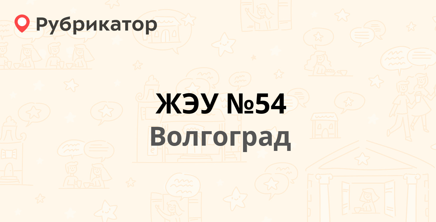 ЖЭУ №54 — Космонавтов 49, Волгоград (33 отзыва, 5 фото, телефон и режим  работы) | Рубрикатор