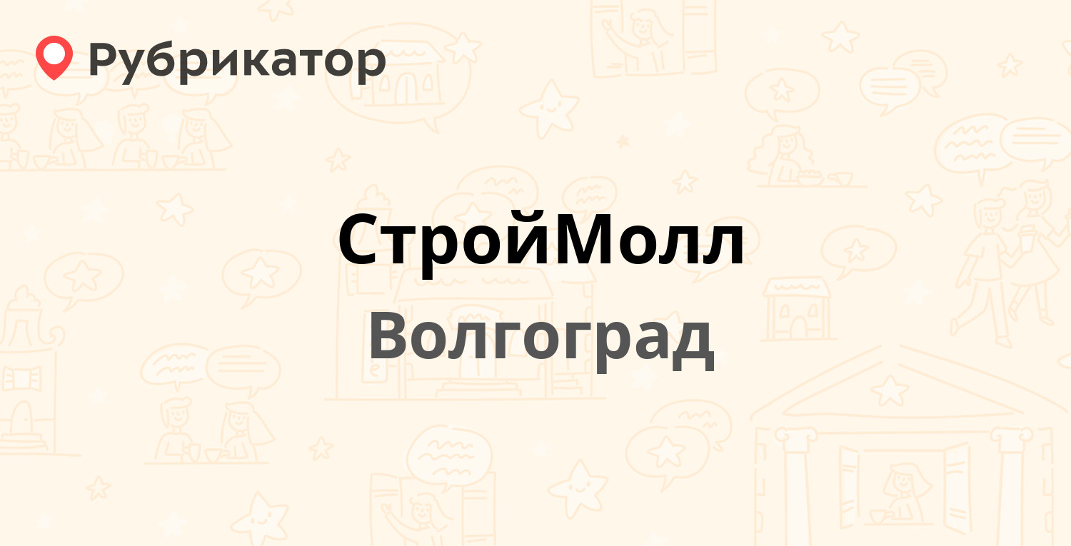 Строймолл волгоград красноармейский