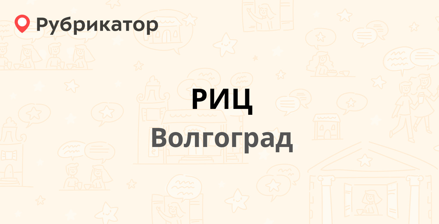 РИЦ — Рабоче-Крестьянская 22, Волгоград (71 отзыв, 1 фото, телефон и режим  работы) | Рубрикатор