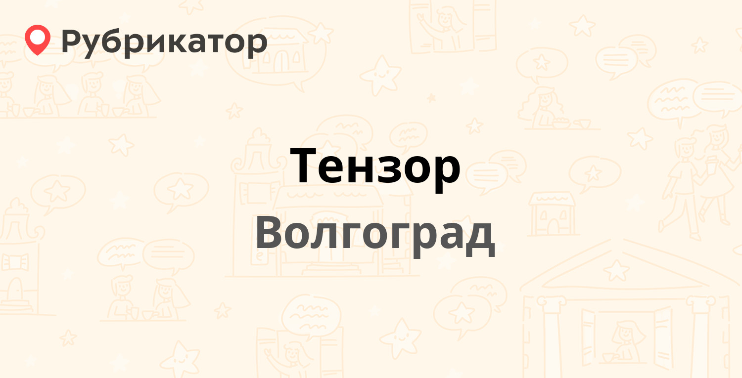 Тензор — Рабоче-Крестьянская 22, Волгоград (отзывы, телефон и режим работы)  | Рубрикатор