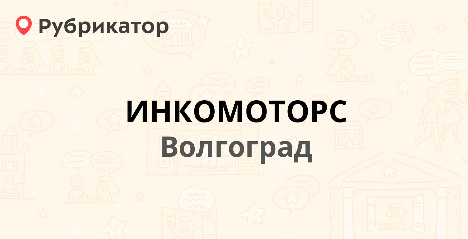 ИНКОМОТОРС — Лимоновая 19, Волгоград (отзывы, телефон и режим работы) |  Рубрикатор