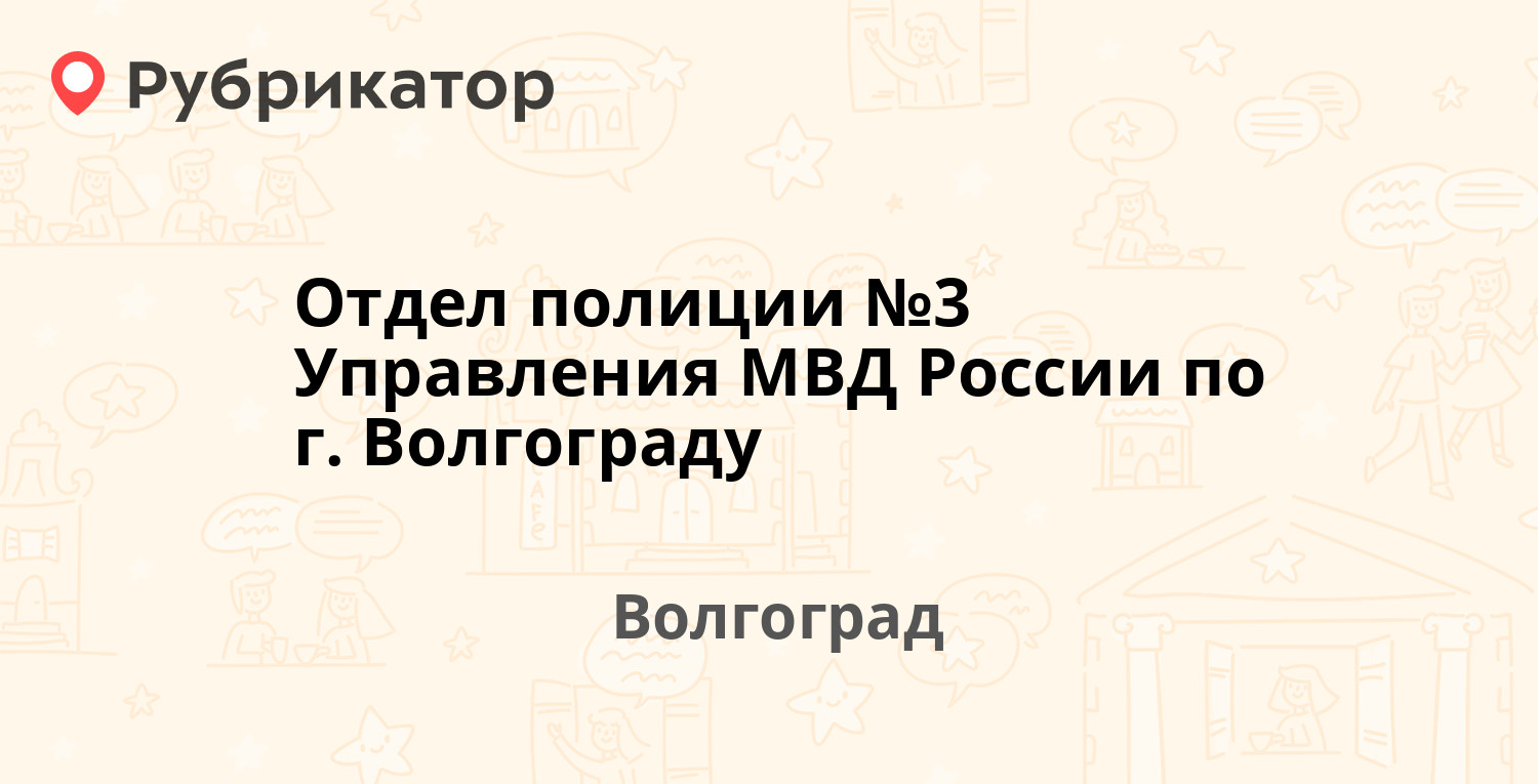 Отдел полиции №3 Управления МВД России по г. Волгограду — Аракская 33,  Волгоград (12 отзывов, телефон и режим работы) | Рубрикатор