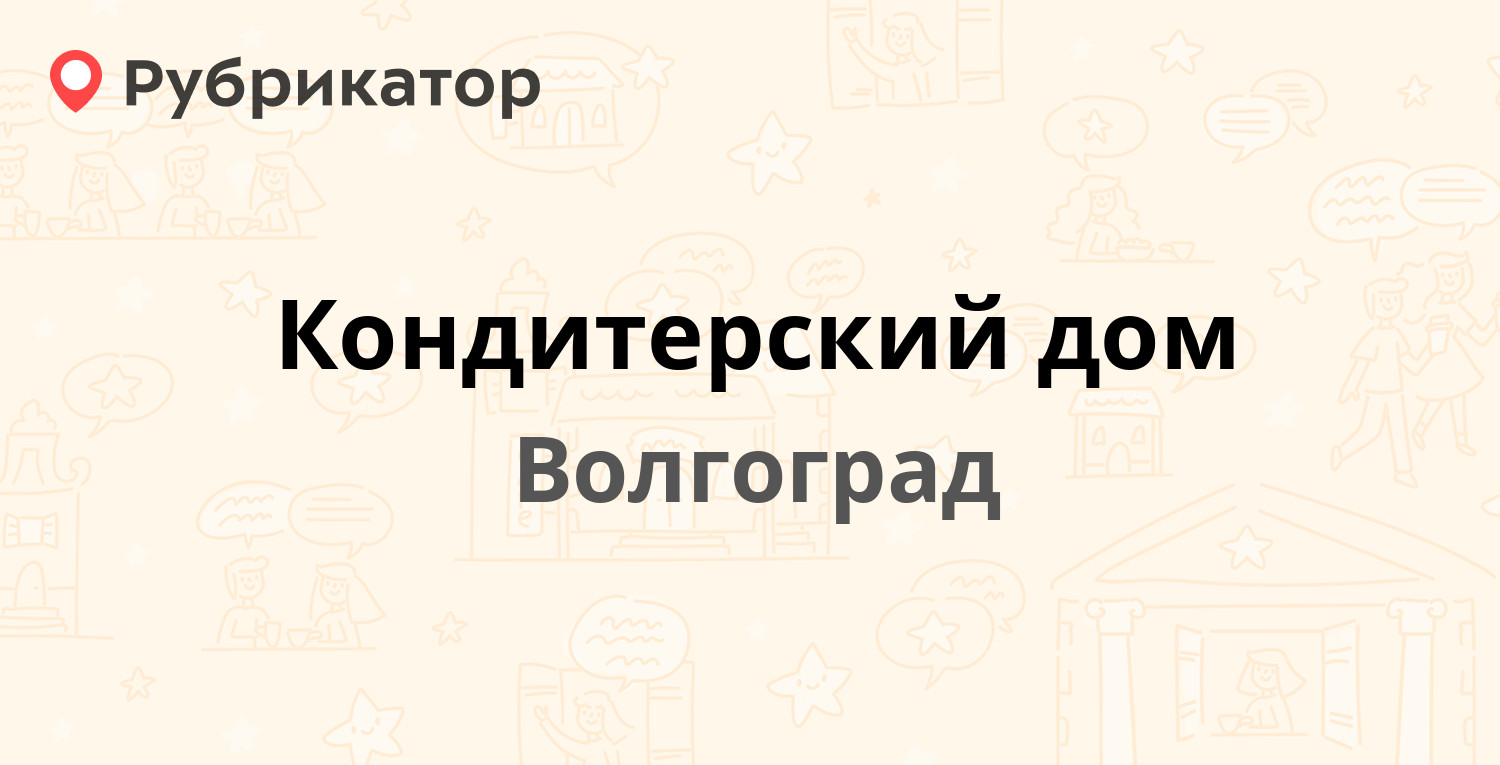 Кондитерский дом — Академическая 8, Волгоград (отзывы, телефон и режим  работы) | Рубрикатор