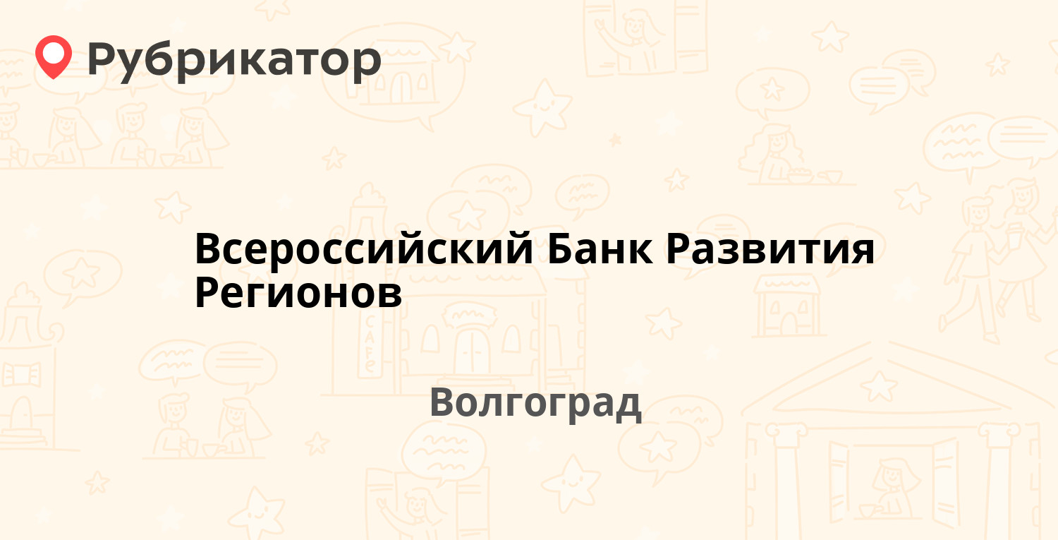 Всероссийский Банк Развития Регионов — Калинина 19, Волгоград (отзывы,  телефон и режим работы) | Рубрикатор