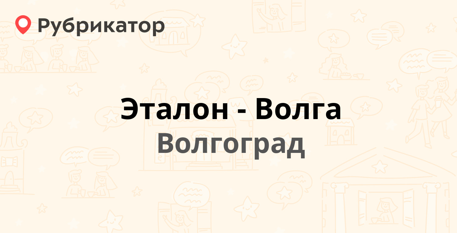 Эталон-Волга — 25 лет Октября 1 ст124, Волгоград (отзывы, телефон и режим  работы) | Рубрикатор