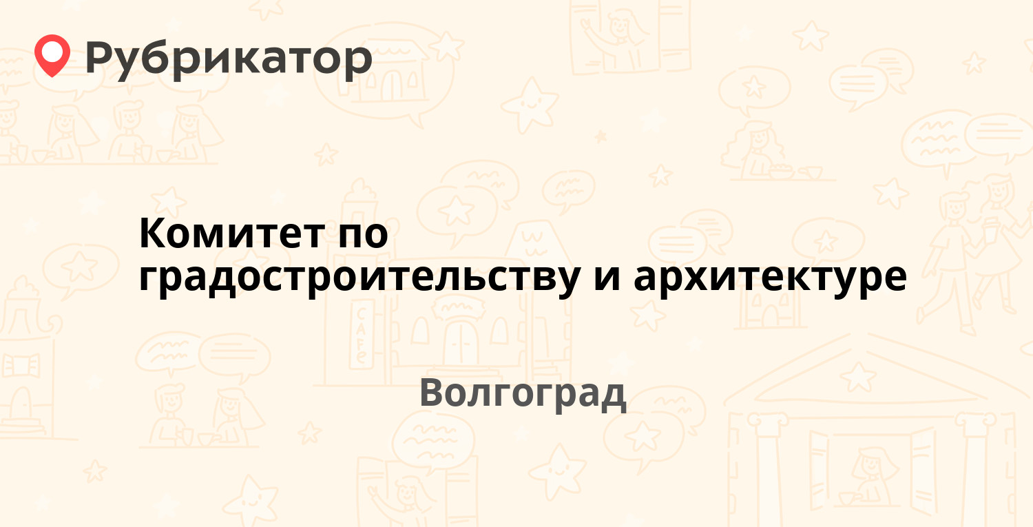 Комитет по градостроительству и архитектуре волгограда адрес