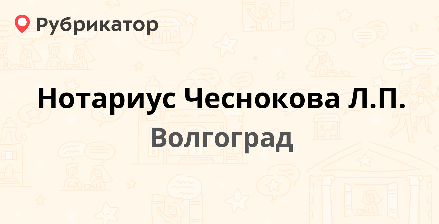 Нотариус Чеснокова Л.П. — Николая Отрады 10, Волгоград (5 отзывов, телефон  и режим работы) | Рубрикатор