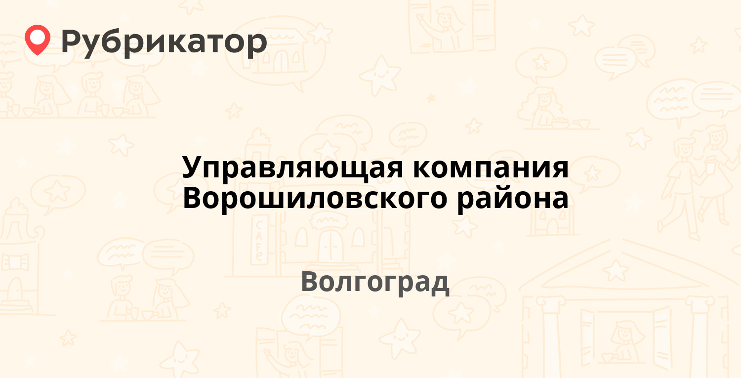 Управляющая компания Ворошиловского района — Канунникова 23, Волгоград (68  отзывов, 2 фото, телефон и режим работы) | Рубрикатор