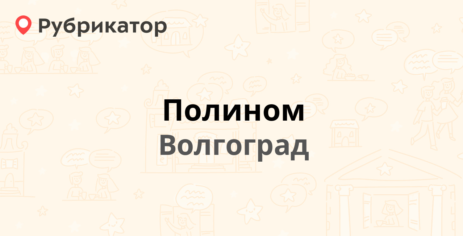 Полином — Шкирятова 21, Волгоград (22 отзыва, телефон и режим работы) |  Рубрикатор