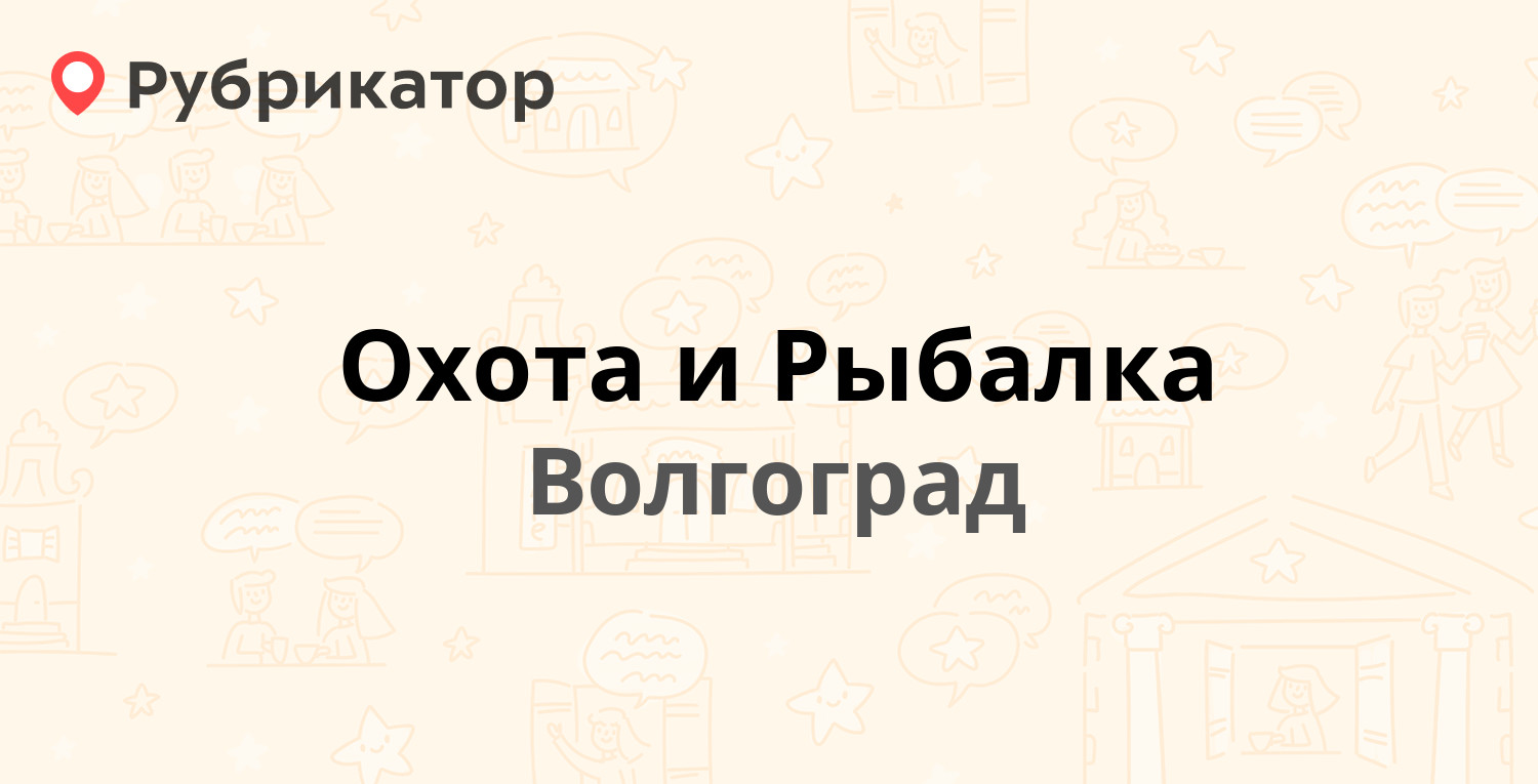 Охота и Рыбалка — Советская 23, Волгоград (27 отзывов, телефон и режим  работы) | Рубрикатор